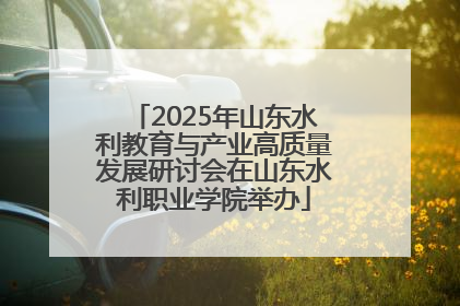 2025年山东水利教育与产业高质量发展研讨会在山东水利职业学院举办