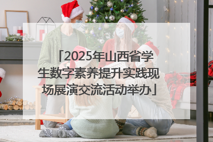 2025年山西省学生数字素养提升实践现场展演交流活动举办