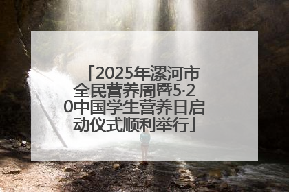 2025年漯河市全民营养周暨5·20中国学生营养日启动仪式顺利举行