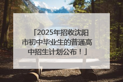 2025年招收沈阳市初中毕业生的普通高中招生计划公布！