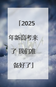 2025年新高考来了 我们准备好了