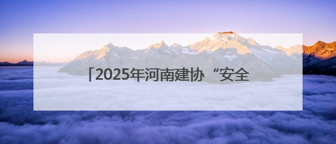 2025年河南建协“安全生产月”活动在中建三局中原公司滨河新居项目启动