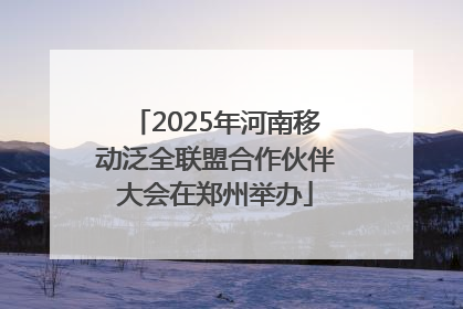 2025年河南移动泛全联盟合作伙伴大会在郑州举办