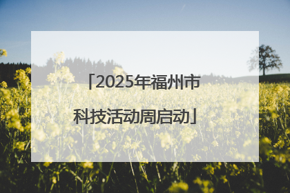 2025年福州市科技活动周启动