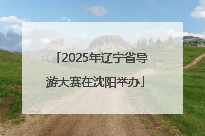 2025年辽宁省导游大赛在沈阳举办