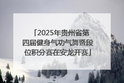 2025年贵州省第四届健身气功气舞暨段位积分赛在安龙开赛