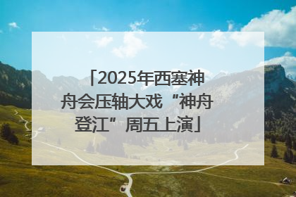 2025年西塞神舟会压轴大戏“神舟登江”周五上演