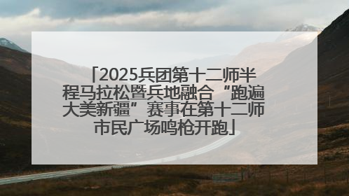 2025兵团第十二师半程马拉松暨兵地融合“跑遍大美新疆”赛事在第十二师市民广场鸣枪开跑
