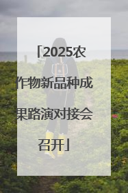 2025农作物新品种成果路演对接会召开