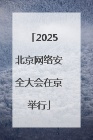 2025北京网络安全大会在京举行