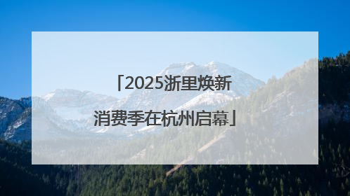 2025浙里焕新消费季在杭州启幕