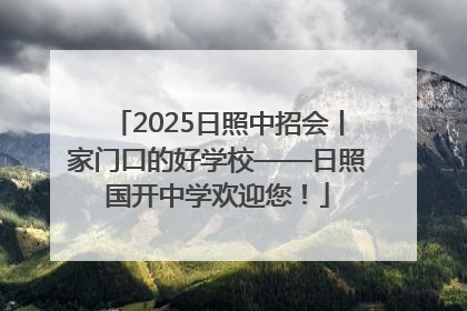 2025日照中招会丨家门口的好学校——日照国开中学欢迎您！