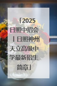 2025日照中招会丨日照神州天立高级中学最新招生简章