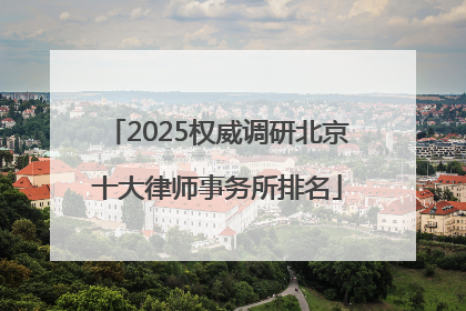 2025权威调研北京十大律师事务所排名
