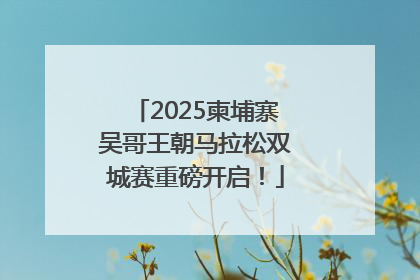 2025柬埔寨吴哥王朝马拉松双城赛重磅开启！