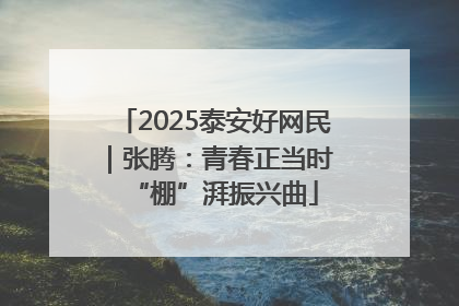 2025泰安好网民｜张腾：青春正当时 “棚”湃振兴曲