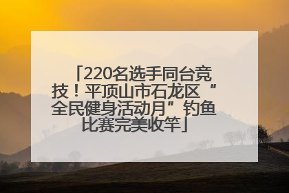 220名选手同台竞技！平顶山市石龙区“全民健身活动月”钓鱼比赛完美收竿
