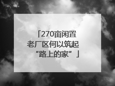 270亩闲置老厂区何以筑起“路上的家”