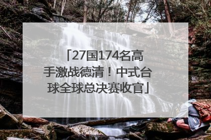27国174名高手激战德清！中式台球全球总决赛收官