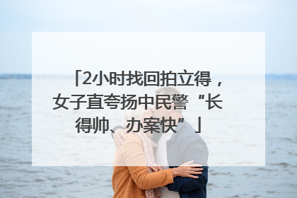 2小时找回拍立得，女子直夸扬中民警“长得帅、办案快”