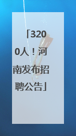 3200人！河南发布招聘公告