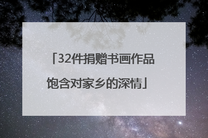 32件捐赠书画作品饱含对家乡的深情