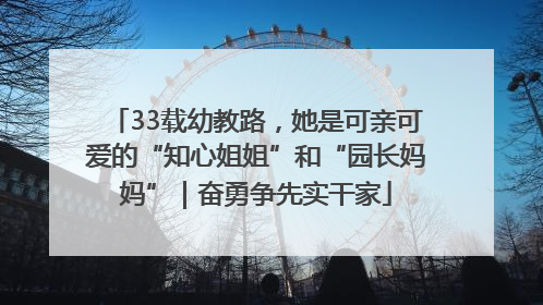 33载幼教路，她是可亲可爱的“知心姐姐”和“园长妈妈”｜奋勇争先实干家