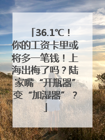 36.1℃！你的工资卡里或将多一笔钱！上海出梅了吗？陆家嘴“开瓶器”变“加湿器”？