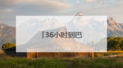 36小时到巴黎！看云南咖啡“出滇记”