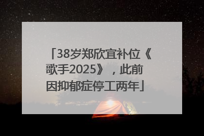 38岁郑欣宜补位《歌手2025》，此前因抑郁症停工两年