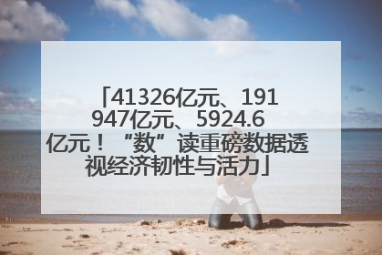41326亿元、191947亿元、5924.6亿元！“数”读重磅数据透视经济韧性与活力