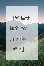 5G信号加个“A”，有何不一样？