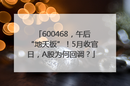 600468，午后“地天板”！5月收官日，A股为何回调？