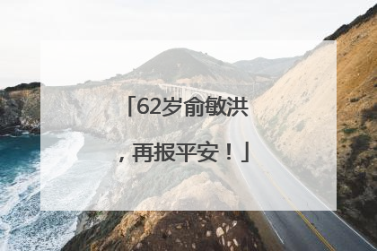 62岁俞敏洪，再报平安！