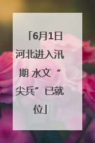 6月1日河北进入汛期 水文“尖兵”已就位