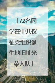 72名同学在中共仪征党组织诞生地旧址光荣入队