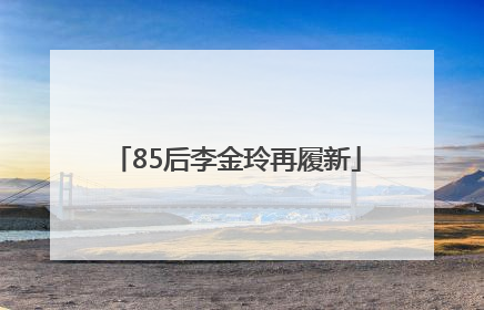 85后李金玲再履新
