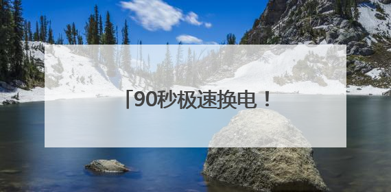 90秒极速换电！抚顺首座新能源汽车换电站本月底投运