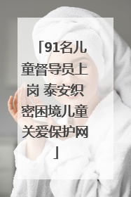 91名儿童督导员上岗 泰安织密困境儿童关爱保护网