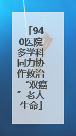 940医院多学科同力协作救治“双癌”老人生命