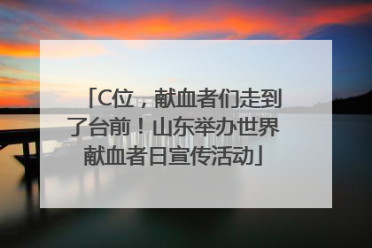 C位，献血者们走到了台前！山东举办世界献血者日宣传活动