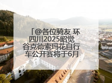 @各位骑友 环四川2025昭觉谷克德索玛花自行车公开赛将于6月15日举行