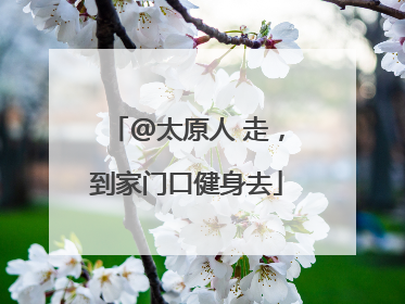 @太原人 走，到家门口健身去