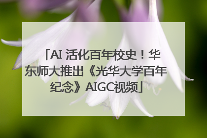 AI 活化百年校史！华东师大推出《光华大学百年纪念》AIGC视频