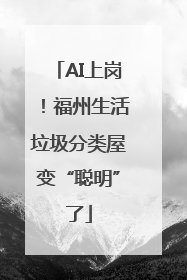 AI上岗！福州生活垃圾分类屋变“聪明”了