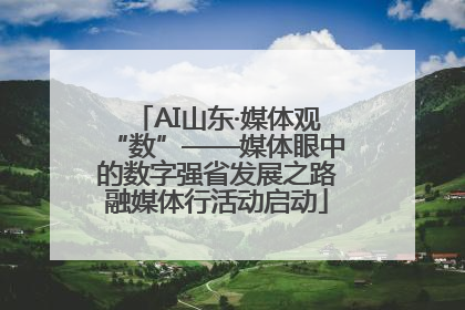 AI山东·媒体观“数”——媒体眼中的数字强省发展之路融媒体行活动启动