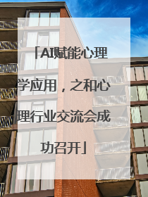AI赋能心理学应用，之和心理行业交流会成功召开