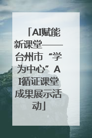 AI赋能新课堂——台州市“学为中心”AI循证课堂成果展示活动