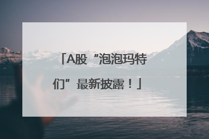 A股“泡泡玛特们”最新披露！