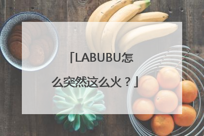 LABUBU怎么突然这么火？
